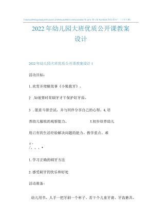 2022年幼儿园大班优质公开课教案设计.docx