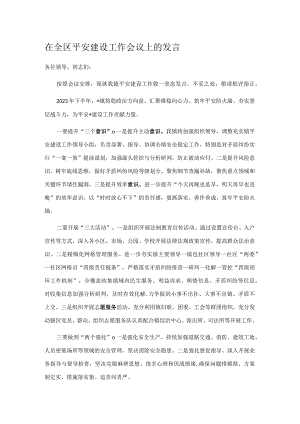 在全区平安建设工作会议上的发言.docx