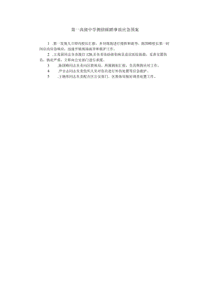 第一高级中学拥挤踩踏事故应急预案.docx