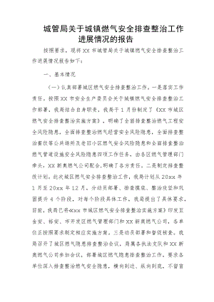 城管局关于城镇燃气安全排查整治工作进展情况的报告.docx