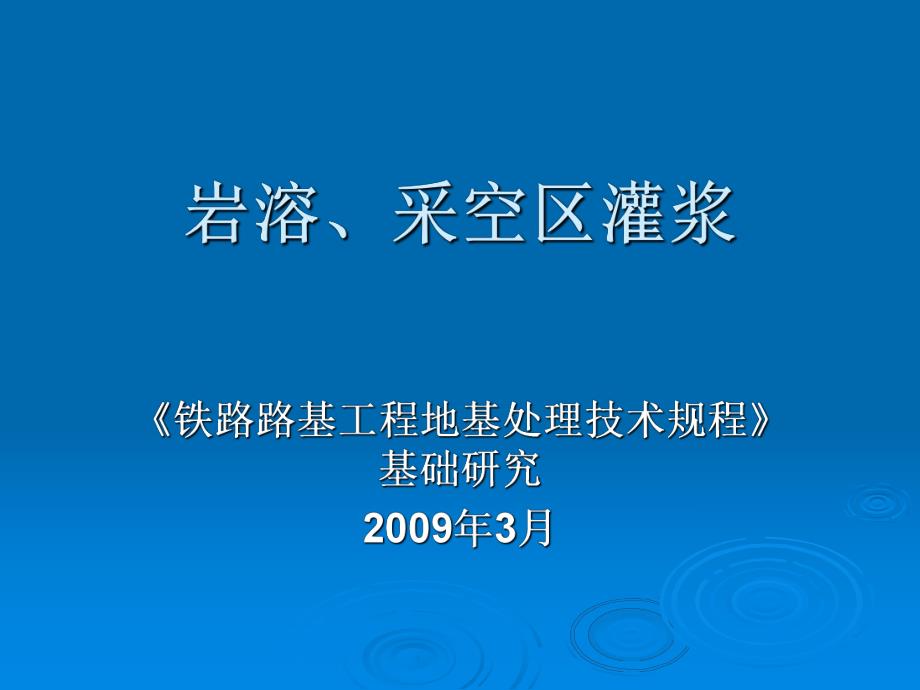 铁路路基工程地基处理技术规程基础研究岩溶采空区灌浆.ppt_第1页