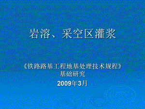 铁路路基工程地基处理技术规程基础研究岩溶采空区灌浆.ppt