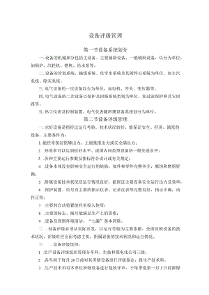 设备评级管理.docx