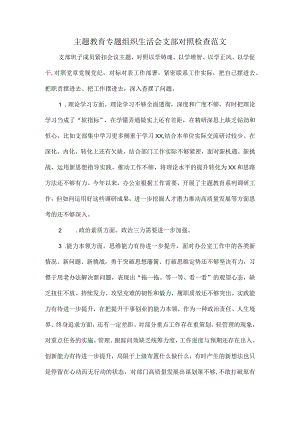 主题教育专题组织生活会支部对照检查范文.docx