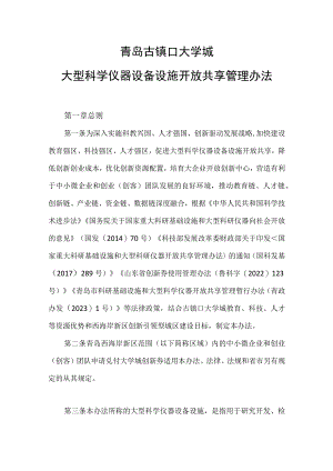 2023《大型科学仪器设备设施开放共享管理办法》.docx