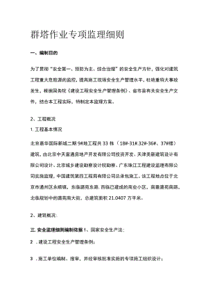 群塔作业专项监理细则.docx