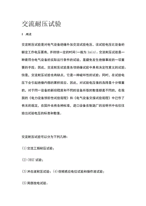 交流耐压试验.docx