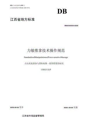 力敏推拿技术操作规范标准文本.docx