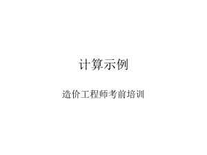 造价工程师考前培训砼配合比设计计算示例.ppt