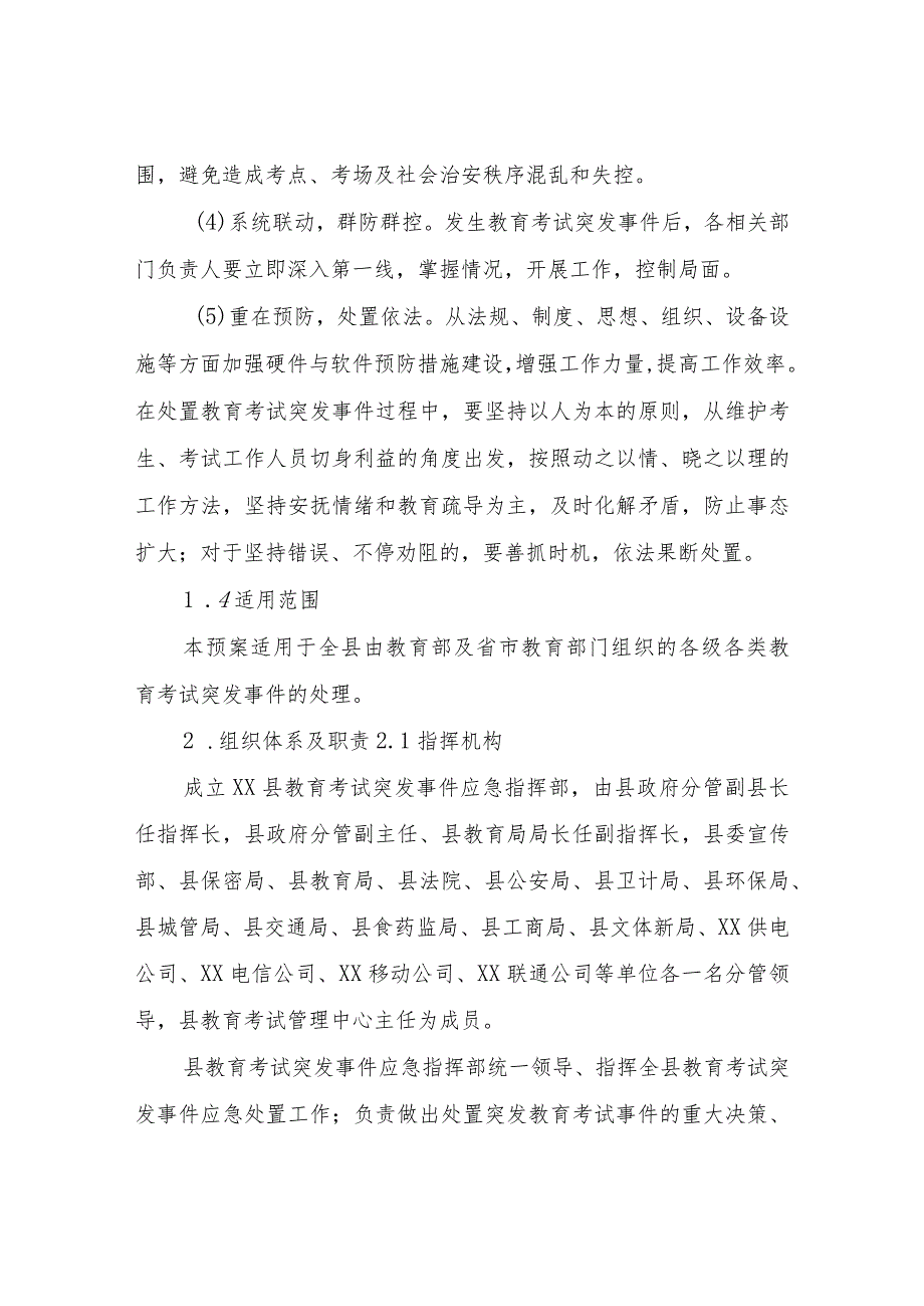XX县教育考试突发事件应急处置预案.docx_第2页