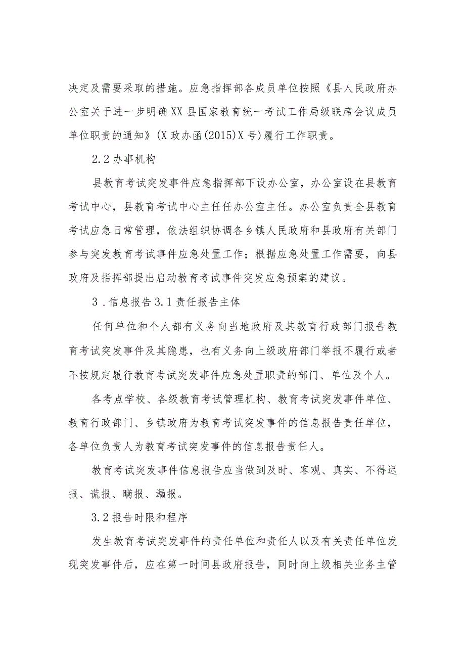 XX县教育考试突发事件应急处置预案.docx_第3页