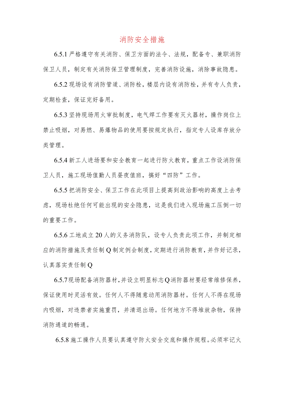 消防安全措施.docx_第1页