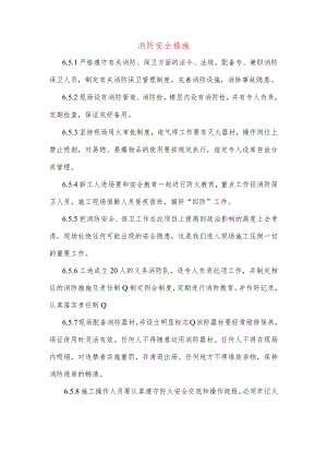 消防安全措施.docx