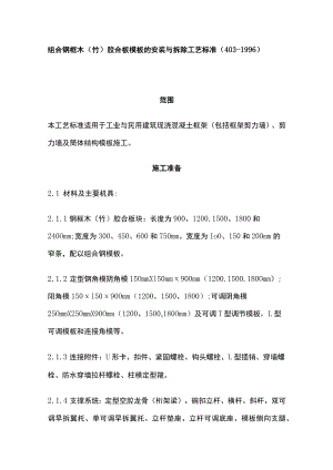 组合钢框木竹胶合板模板的安装与拆除工艺.docx