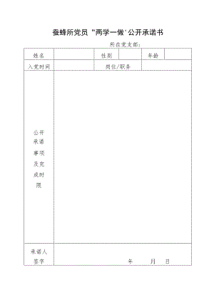 蚕蜂所党员“两学一做”公开承诺书.docx