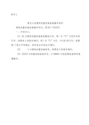 黑龙江省建筑起重机械备案编号规则.docx