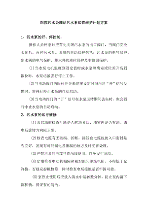 医院污水处理站污水泵运营维护计划方案.docx