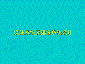 金属压铸工艺与模具设计浇注系统及排溢系统设计.ppt