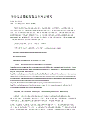 电击伤患者的院前急救方法研究.docx