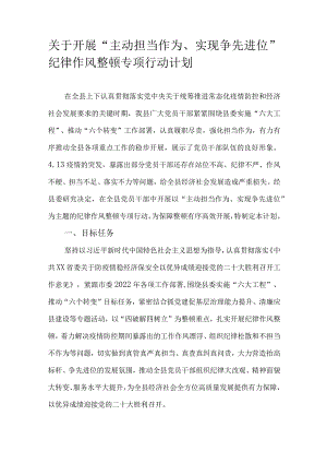 关于开展“主动担当作为、实现争先进位”纪律作风整顿专项行动计划.docx