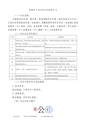 维修电工岗位安全风险提示卡.docx