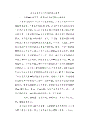 单位年度考核工作情况报告篇2.docx