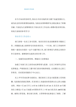 保安员月工作总结.docx