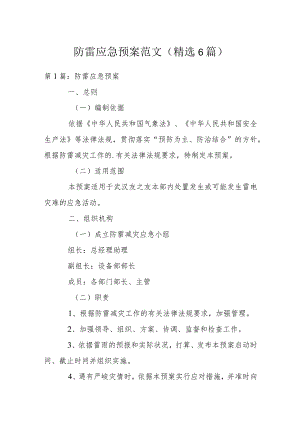 防雷应急预案范文(精选6篇).docx