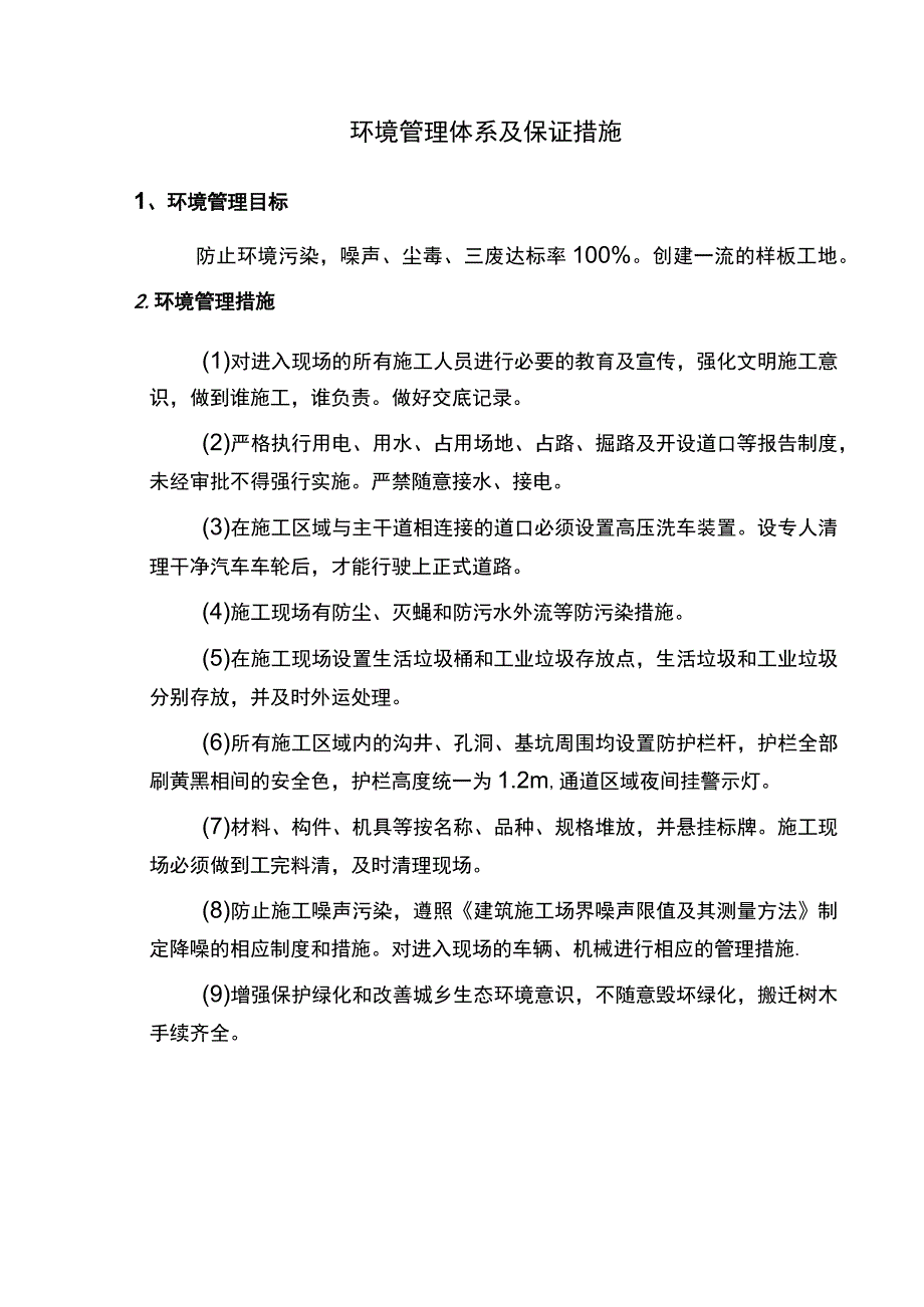 环境管理体系及保证措施.docx_第1页