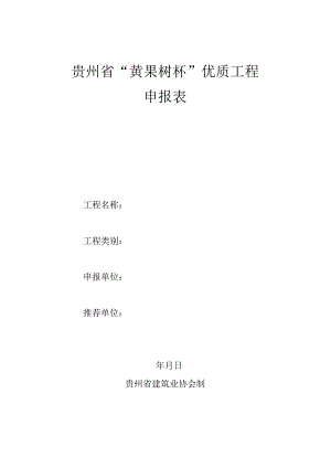贵州省“黄果树杯”优质工程申报表.docx