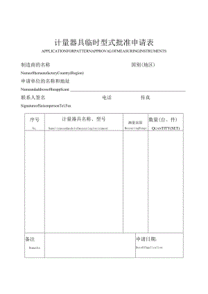 计量器具临时型式批准申请表.docx