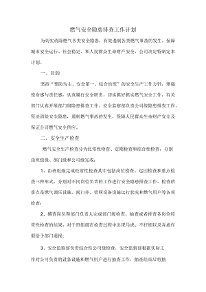 燃气安全隐患排查工作计划.docx