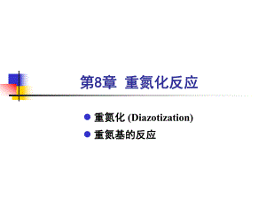 重氮化和重氮盐的反应.ppt