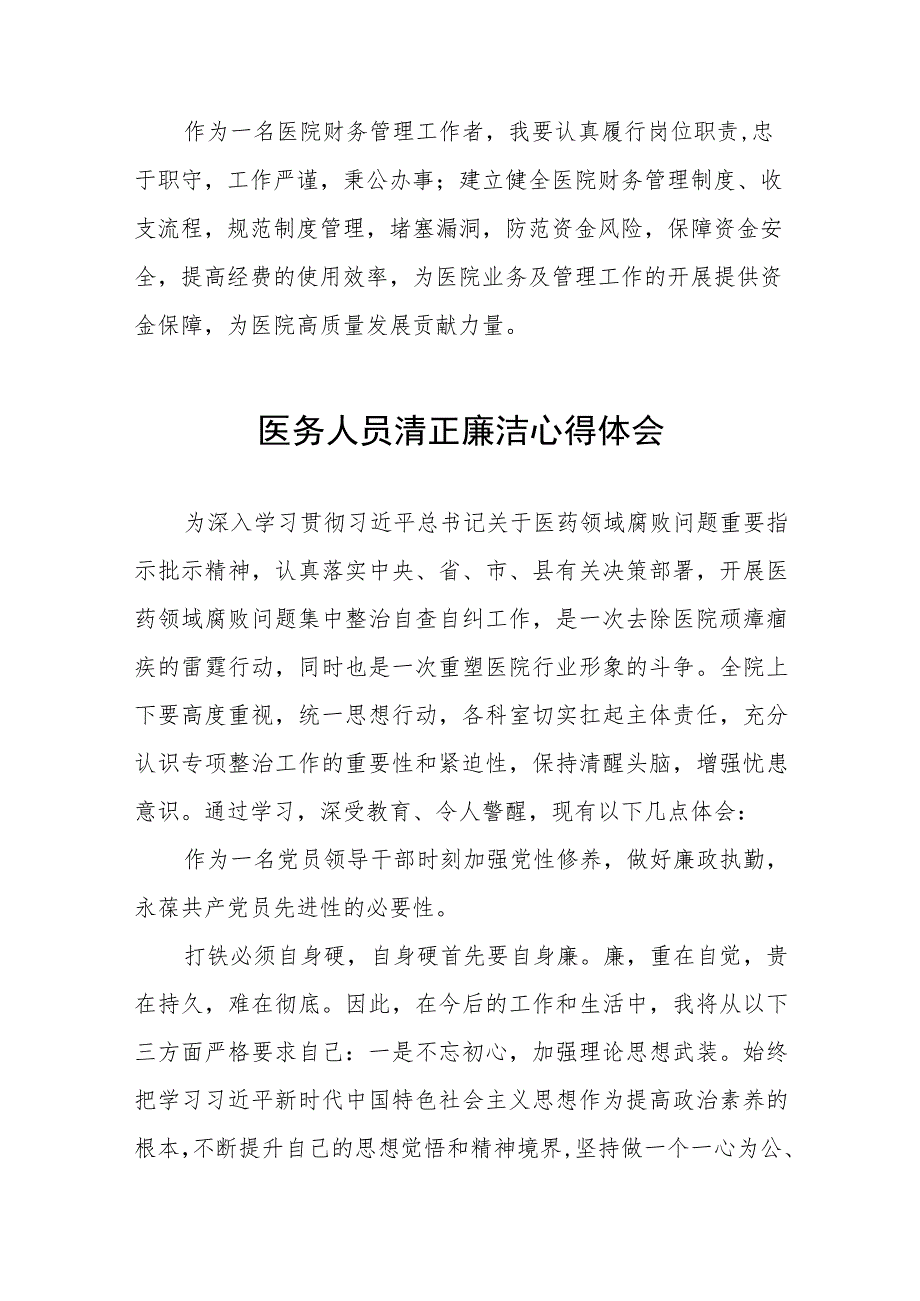 医务人员关于医药领域腐败集中整治的学习体会八篇.docx_第2页