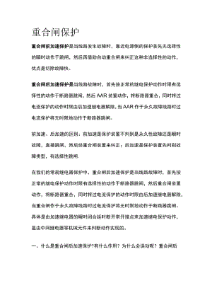 重合闸保护全套.docx