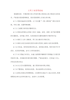 文明工地管理措施.docx