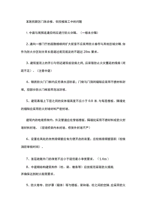 某医院新区门急诊楼、住院楼施工中的问题.docx