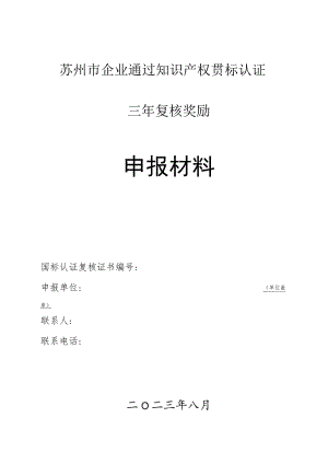 苏州市企业通过知识产权贯标认证三年复核奖励申报材料.docx