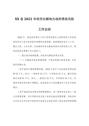 XX县2022年防范化解地方政府债务风险工作总结.docx