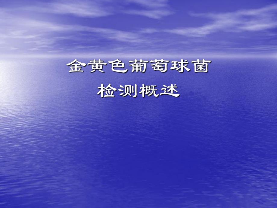 金黄色葡萄球菌检测.ppt_第2页