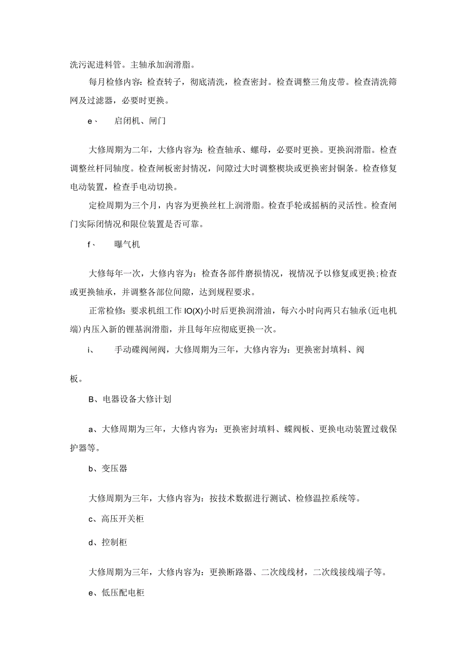 医院污水处理站大修和重置方案.docx_第3页