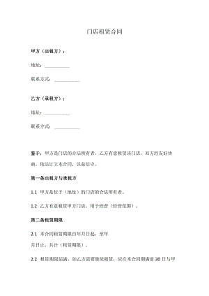 门店租赁合同（正式版）.docx