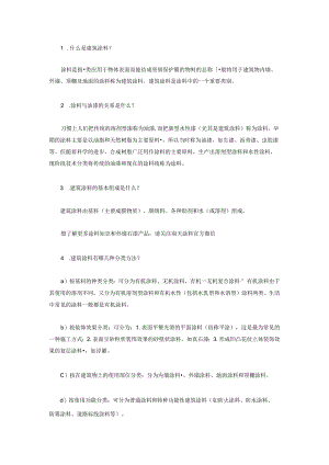 建筑涂料专业知识简单题含解析.docx