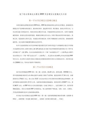 地下综合管廊试点建设PPP项目建设运营模式及内容.docx