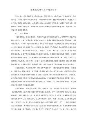 （2篇）清廉机关建设工作情况报告（树立和践行正确的权力观、政绩观、事业观研讨发言稿）.docx