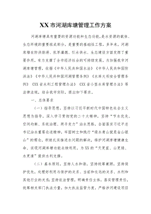 XX市河湖库塘管理工作方案.docx