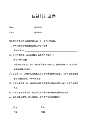 店铺转让合同5套.docx