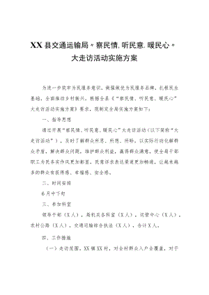 XX县交通运输局“察民情、听民意、暖民心”大走访活动实施方案.docx