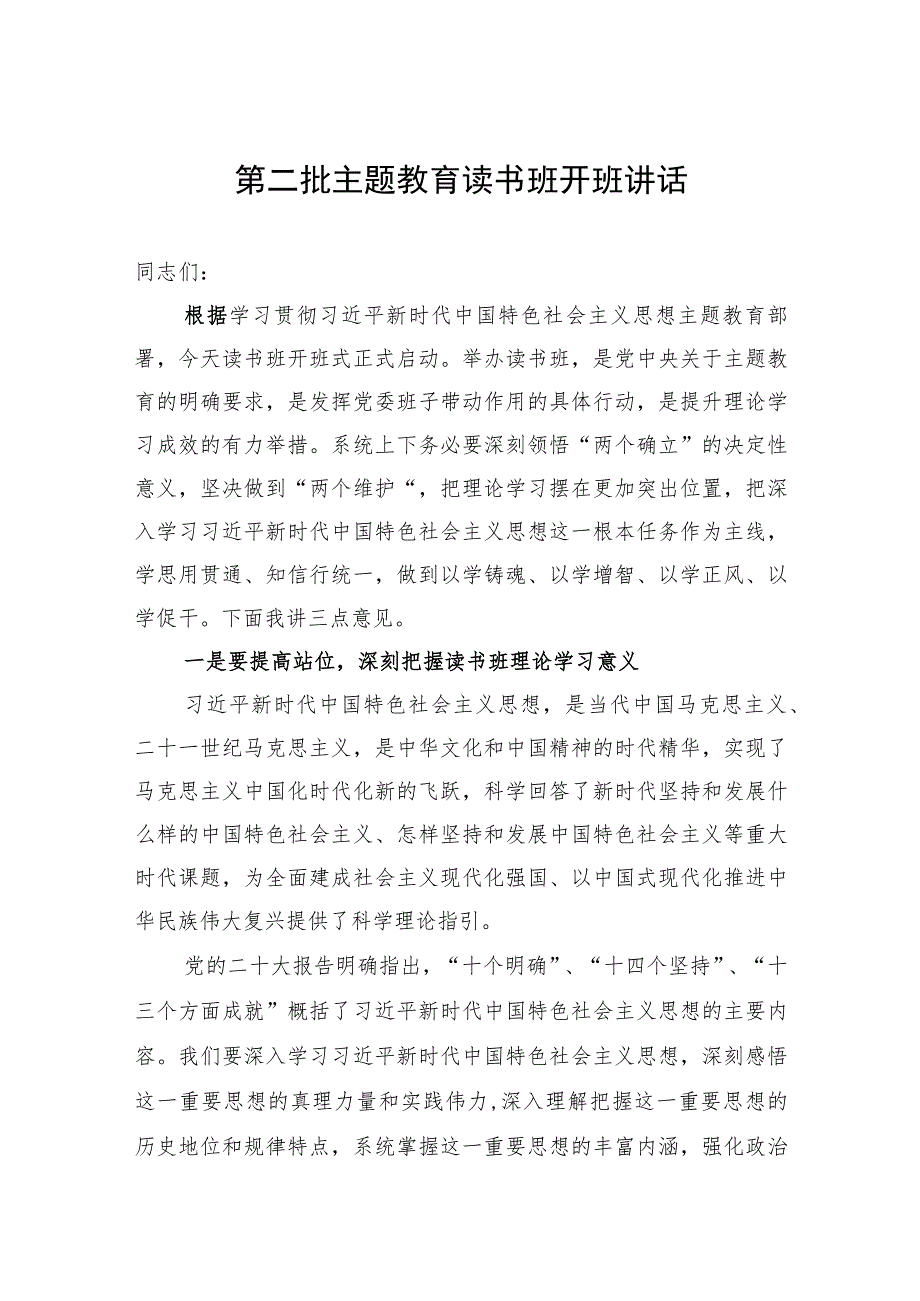 第二批主题教育读书班开班讲话.docx_第1页