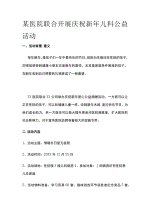 某医院联合开展庆祝新年儿科公益活动.docx